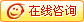 在线咨询